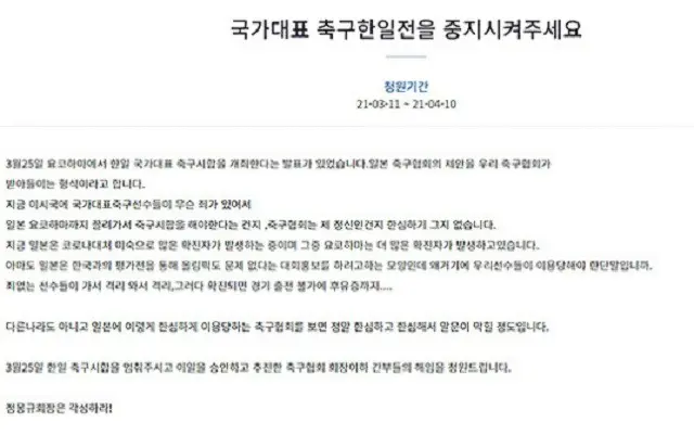 「国家代表 サッカー日韓戦を中止にしてください」というタイトルの国民請願（画像提供:wowkorea）