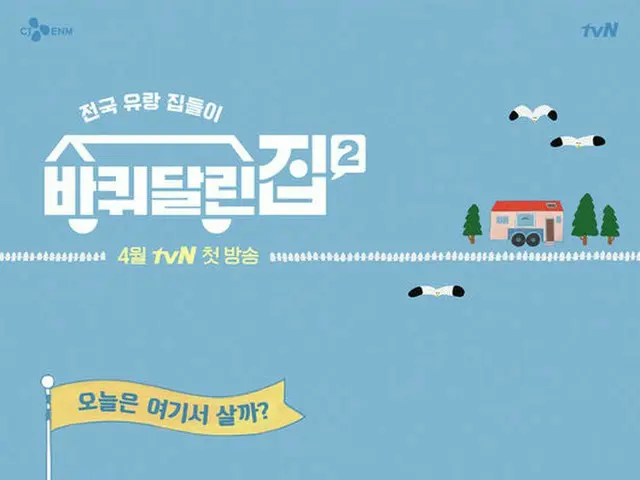 “イム・シワン（ZE:A）合流”tvNバラエティ「車輪のついた家2」、4月放送へ＝公式ポスター公開！（画像提供:wowkorea）