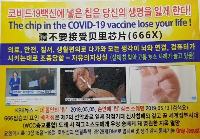 韓国 大田地域の教会牧師が作った、新型コロナワクチンの偽ニュースの広告物（画像提供:wowkorea）