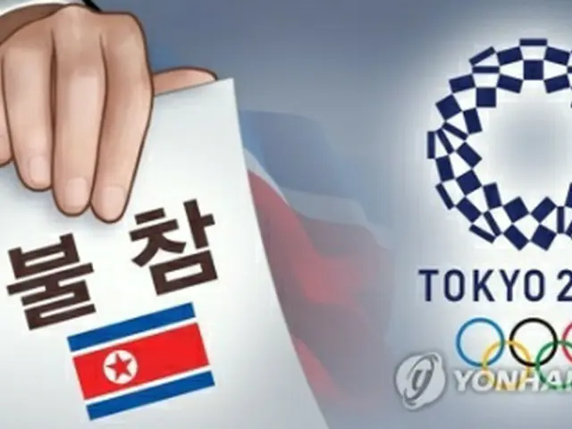 北朝鮮は東京五輪への不参加を表明した（イラスト）＝（聯合ニュース）