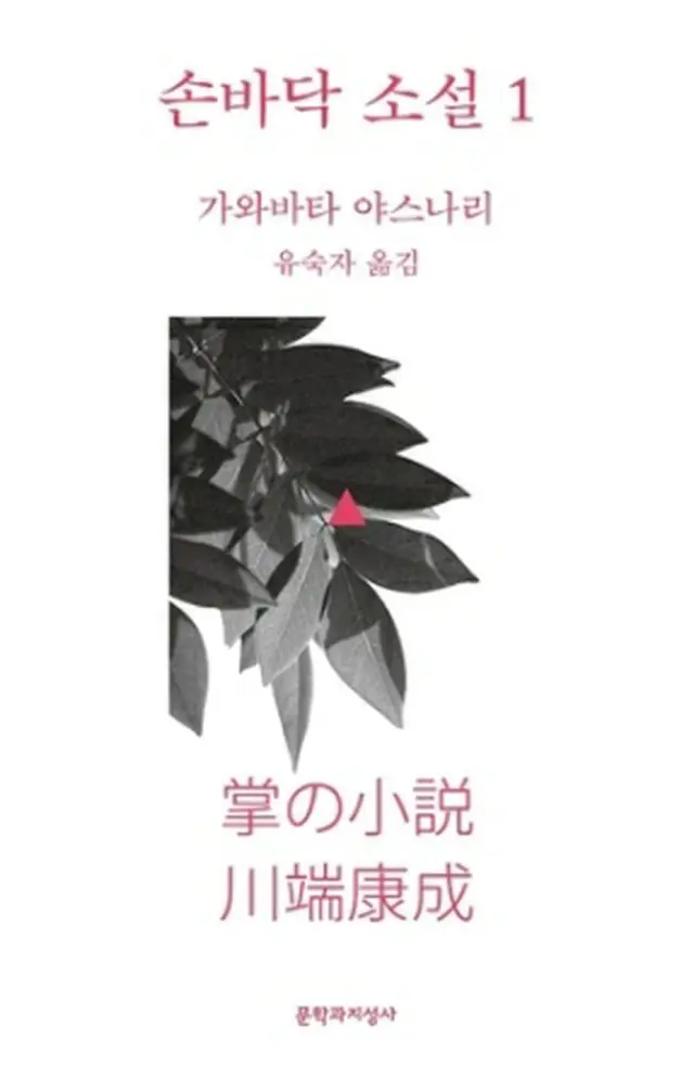 韓国で出版された川端康成の「掌の小説」＝（聯合ニュース）