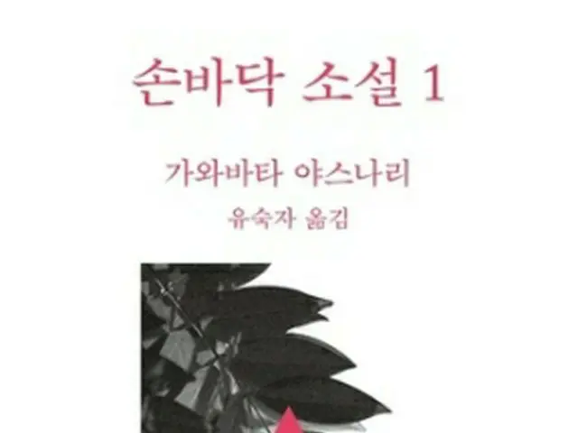 韓国で出版された川端康成の「掌の小説」＝（聯合ニュース）
