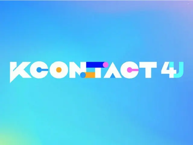 CJ ENM「KCON:TACT 4 U」、6月19〜27日に開催へ（画像提供:wowkorea）