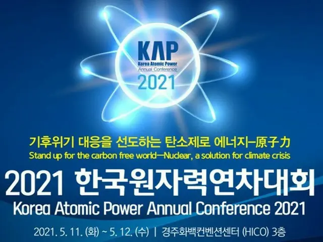 「2021年 韓国原子力 年次大会」（画像提供:wowkorea）