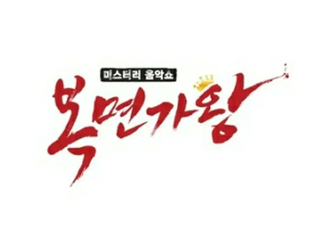 「覆面歌王」のロゴ（MBC提供）＝（聯合ニュース）≪転載・転用禁止≫