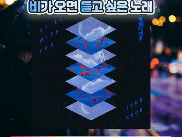 JUNG KOOK（BTS）の自作曲「Still With You」、”雨の日に聴きたい曲”1位に（画像提供:wowkorea）