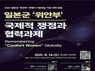 ソウル市「旧日本軍元慰安婦をたたえる日」オンライン国際フォーラム開催 = 韓国