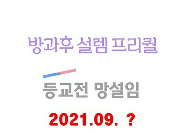 MBC「放課後のときめき」の全編「登校前のためらい」、23日に放送日程公開(画像提供:wowkorea)