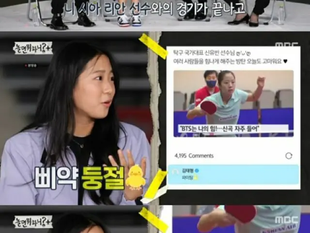 卓球韓国代表シン・ユビン選手、「BTS（防弾少年団）」Vからの応援コメントに「手が震えた」と告白…「撮るなら何する？」出演（画像提供:wowkorea）