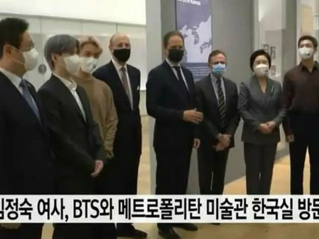 「BTS（防弾少年団）」とメトロポリタン美術館を訪れた文大統領夫人（画像提供:wowkorea）
