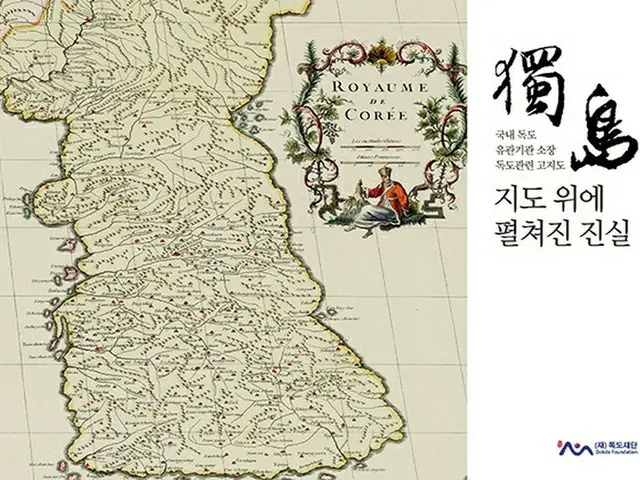 「独島が韓国の領土」証明する古地図200点以上収録の図録集発刊＝韓国（画像提供:wowkorea）