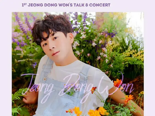 少年トロット歌手のチョン・ドンウォンが初コンサートを開催　11月26日から28日までの3日間（画像提供:wowkorea）