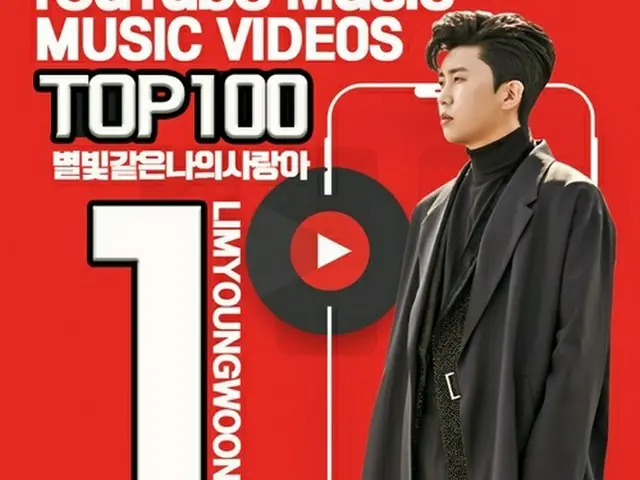イム・ヨンウン「星の光のような僕の愛する人」がYouTubeのMVチャート1位（画像提供:wowkorea）