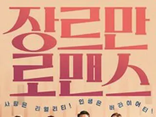 映画「ジャンルだけロマンス」、マーベル作品を抜いた… 韓国で公開初日1位に