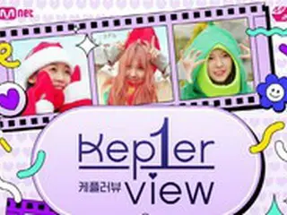 ガルプラ発「Kep1er」のリアリティー番組「Kep1er-view」、12月放送