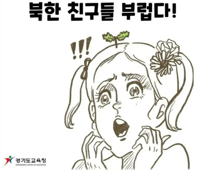 「北朝鮮の友達がうらやましい！」…京畿道教育庁のウェブ漫画が物議＝韓国（画像提供:wowkorea）