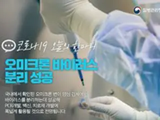 韓国防疫当局「オミクロン株のウイルス分離に成功」…PCR・ワクチン開発に活用＝韓国報道