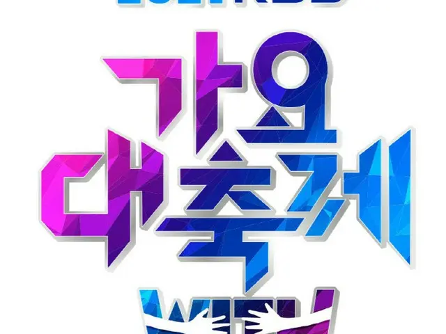 「KBS歌謡祭」、きょう(17日)放送…20チームの出演と特別なコラボステージも（画像提供:KBS）