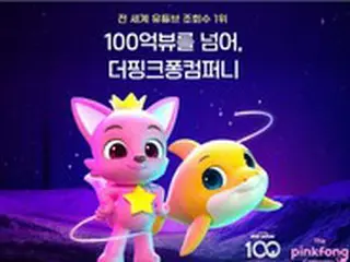 全世界の人々が一度は見た…「ちびサメ体操」史上初の再生回数「100億回」を突破＝韓国
