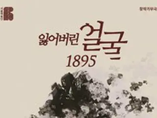 韓国で3月から「明成皇后（閔妃）」を題材としたミュージカルが再演へ