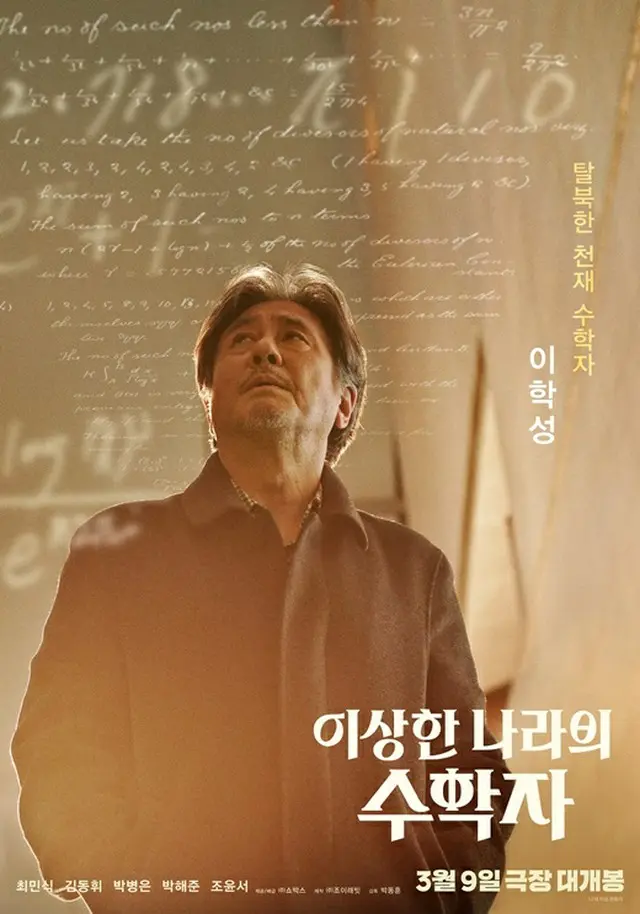 チェ・ミンシク主演映画「不思議の国の数学者」、熱い演技シナジーを予告（画像提供:wowkorea）