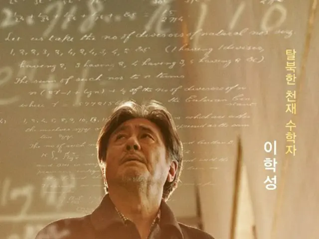 チェ・ミンシク主演映画「不思議の国の数学者」、熱い演技シナジーを予告（画像提供:wowkorea）