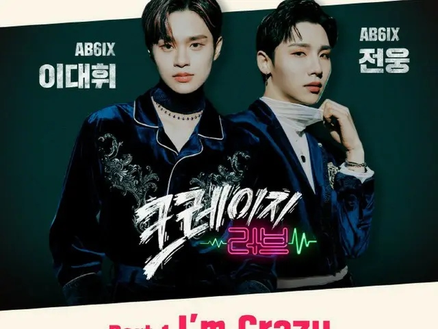 「AB6IX」チョン・ウン&イ・デフィ、KBS新ドラマ「クレイジーラブ」OSTに参加(画像提供:wowkorea)
