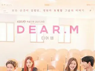 主演女優のいじめ疑惑で放送を無期限延期中のKBSドラマ「Dear.M」、韓国よりも先に日本で公開へ