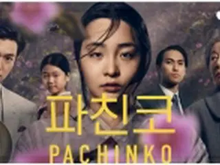 ［韓流］ドラマ「パチンコ」配信開始　ユン・ヨジョンとイ・ミンホ主演