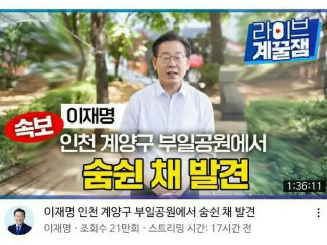 韓国大統領落選の李在明氏「遺体で発見」と常任顧問側がフェイク投稿、物議醸す…「人の生き死にをジョークにするのは許せない」（画像提供:wowkorea）