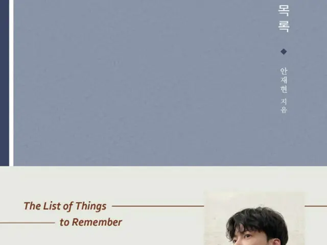 俳優アン・ジェヒョン、初のフォトエッセイ「記憶できるものたちのリスト」がベストセラーに（画像提供:wowkorea）