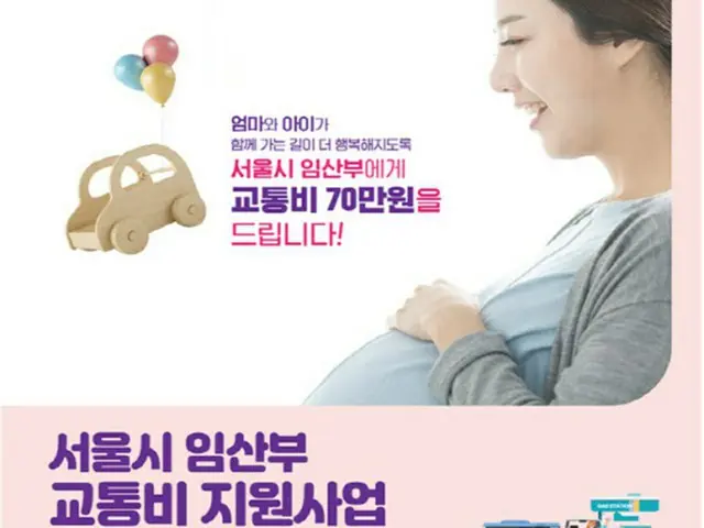 7月からソウルに住むすべての妊婦に交通費70万ウォン支給（画像提供:wowkorea）