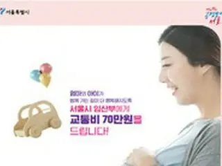 7月からソウルに住むすべての妊婦に交通費70万ウォン支給
