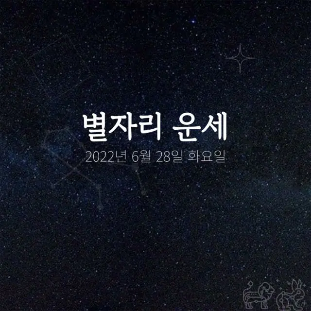 韓国星座占い～2022年6月28日火曜日（画像提供:wowkorea）