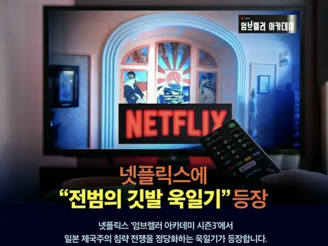 Netflixで1位のドラマに旭日旗？韓国市民団体VANKが抗議「韓国人の傷には無関心」（画像提供:wowkorea）