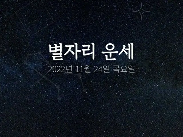 韓国星座占い～2022年11月24日木曜日（画像提供:wowkorea）