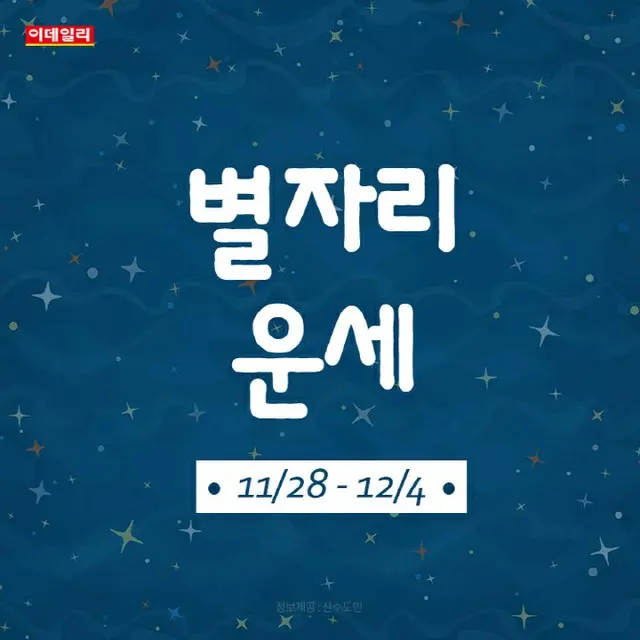 韓国星座別ラッキー占い～2022年11月28日から12月4日（画像提供:wowkorea）