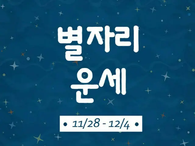韓国星座別ラッキー占い～2022年11月28日から12月4日（画像提供:wowkorea）