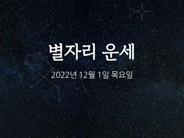 韓国星座占い～2022年12月1日木曜日（画像提供:wowkorea）