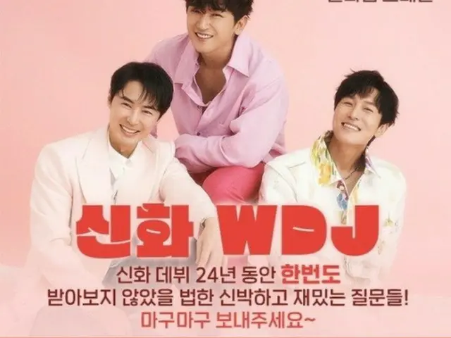 「SHINHWA」の初ユニット「SHINHWA WDJ」、6日にラジオショーケース開催（画像提供:wowkorea）