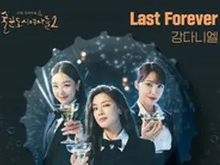 カンダニエル、ドラマ「酒飲みな都会の女たち2」OSTに参加…16日「Last Forever」発売