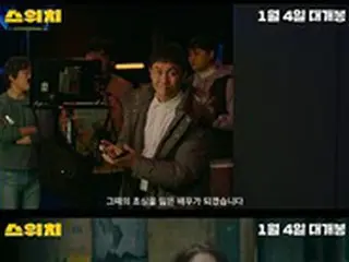 映画「スイッチ」クォン・サンウ、一夜にして「キャスティング0%」無名俳優になった！…予告編公開