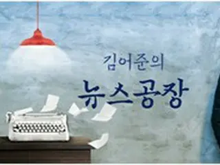 ＜W解説＞「偏向報道」と批判も人気を集めた韓国のラジオ番組が終了、その理由は？
