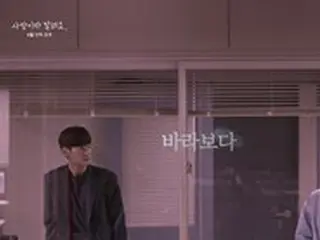 キム・ヨングァン＆イ・ソンギョン、ドラマ「愛だと言って」予告で“妙な雰囲気”…2月22日公開