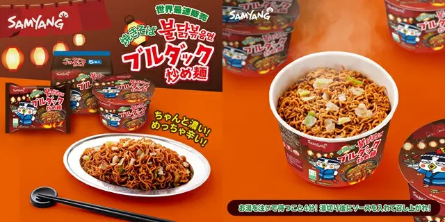 三養ジャパン、「焼きそばブルダック炒め麺」を日本で世界最速発売へ（画像提供:wowkorea）