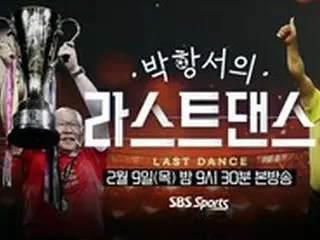 SBSスポーツ、9日に特集ドキュメンタリー「パク・ハンソのラストダンス」放送