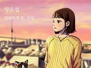 ≪今日のK-POP≫ヤン・ヨソプの「Again, goodbye」　猫の気持ちになって人の感情をひもとく「YAOKI Project」第二弾