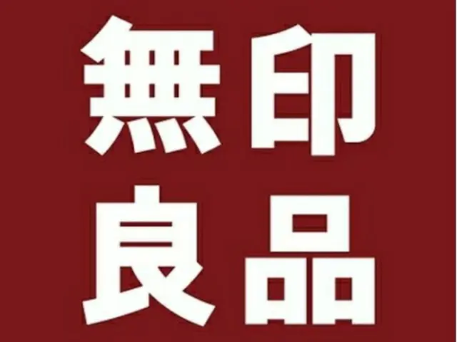 無印良品(無印良品のフェイスブックより)=(聯合ニュース)≪転載・転用禁止≫