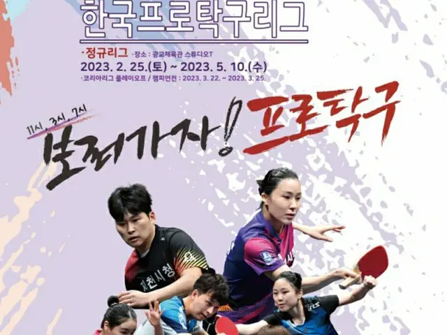 DUNAMU2023韓国プロ卓球ナショナルリーグのポスター（画像提供:wowkorea）