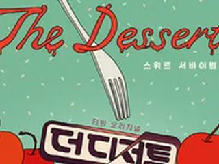 韓国初のデザートサバイバル新番組「The Dessert」